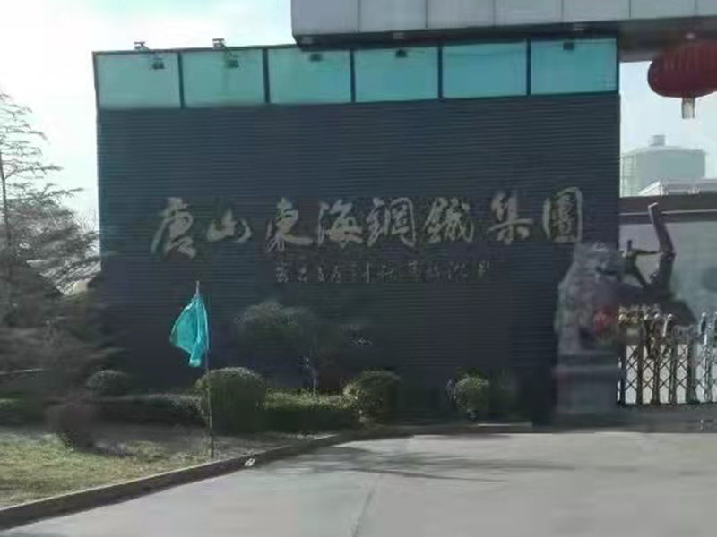 唐（táng）山（shān）東海鋼鐵