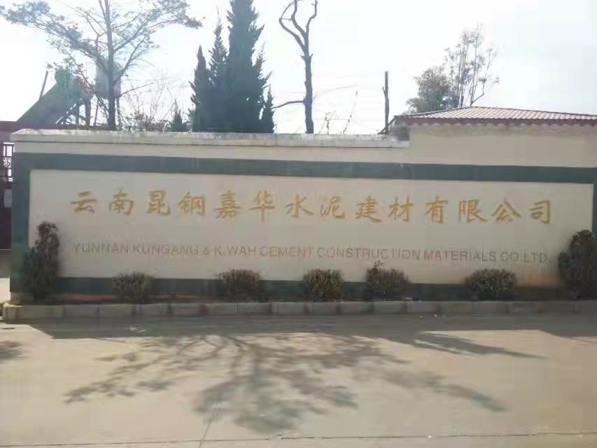 雲南昆鋼嘉華（huá）水泥建材
