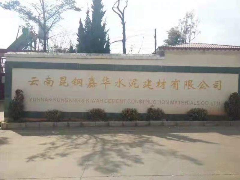 雲南昆鋼嘉華水泥建材