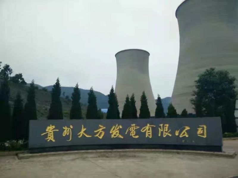 貴州大（dà）方發電公司