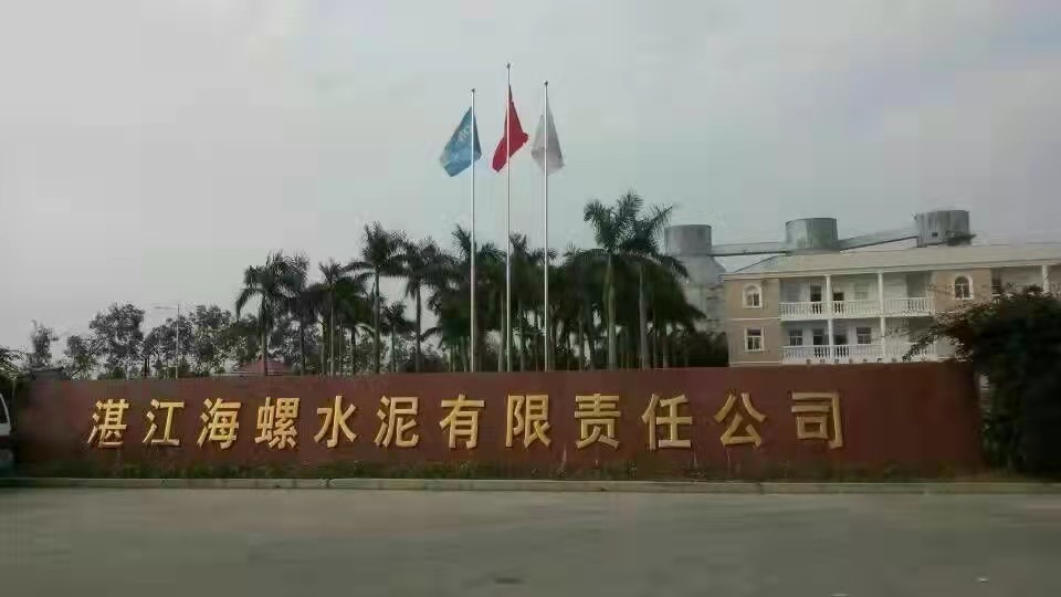 湛江海螺水泥公司（sī）