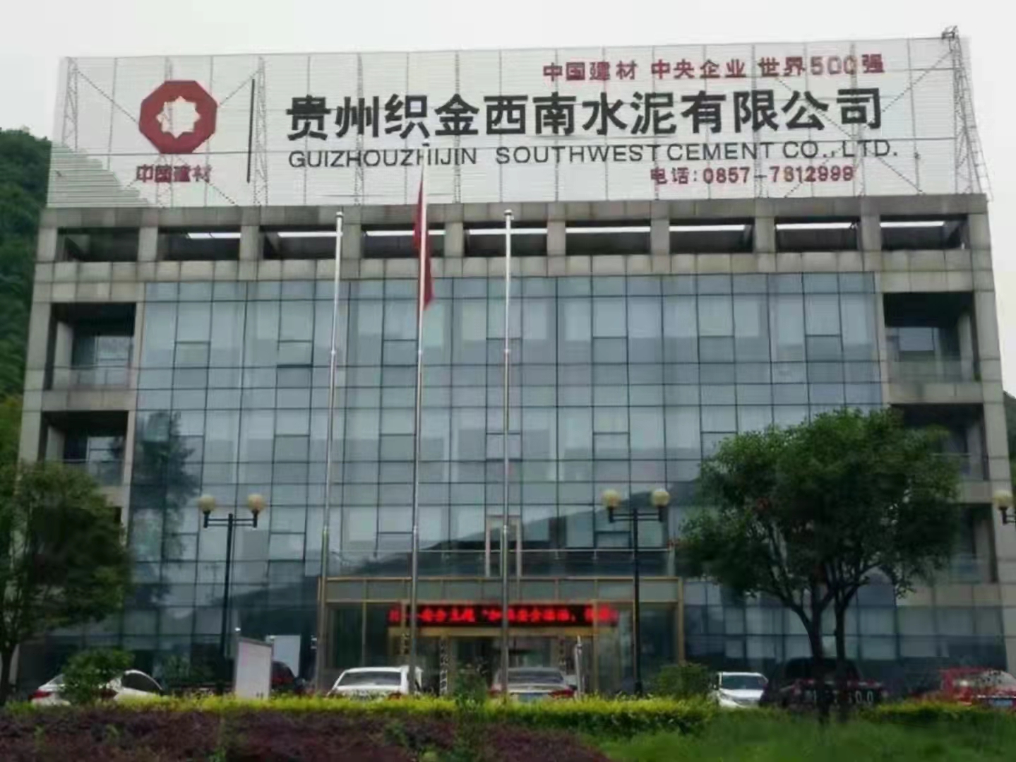 貴州織金（jīn）西南水泥