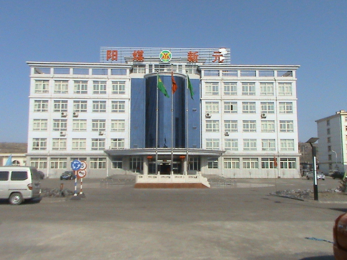 陽煤（méi）集（jí）團（tuán）