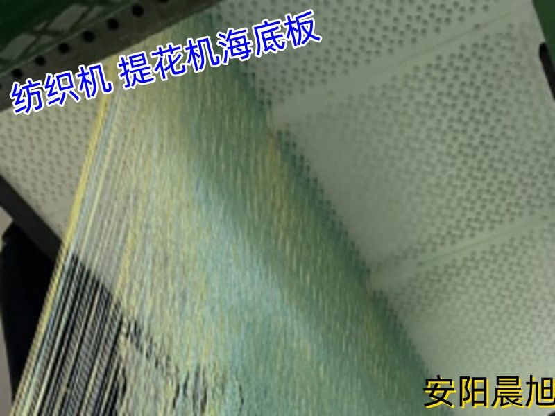 安（ān）陽17c一起起草永久网名 高耐磨自潤滑紡織機海底（dǐ）板可加工定製
