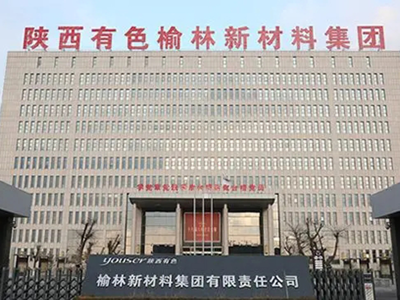 榆林（lín）新材料